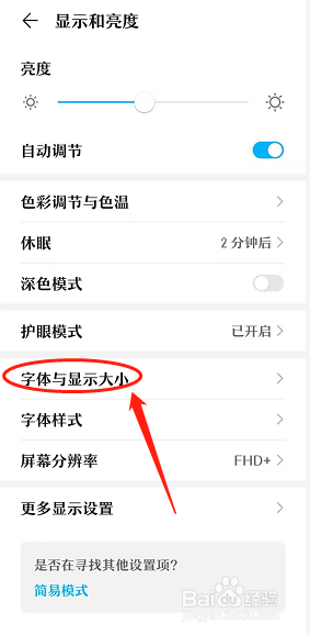 华为手机修改字体大小