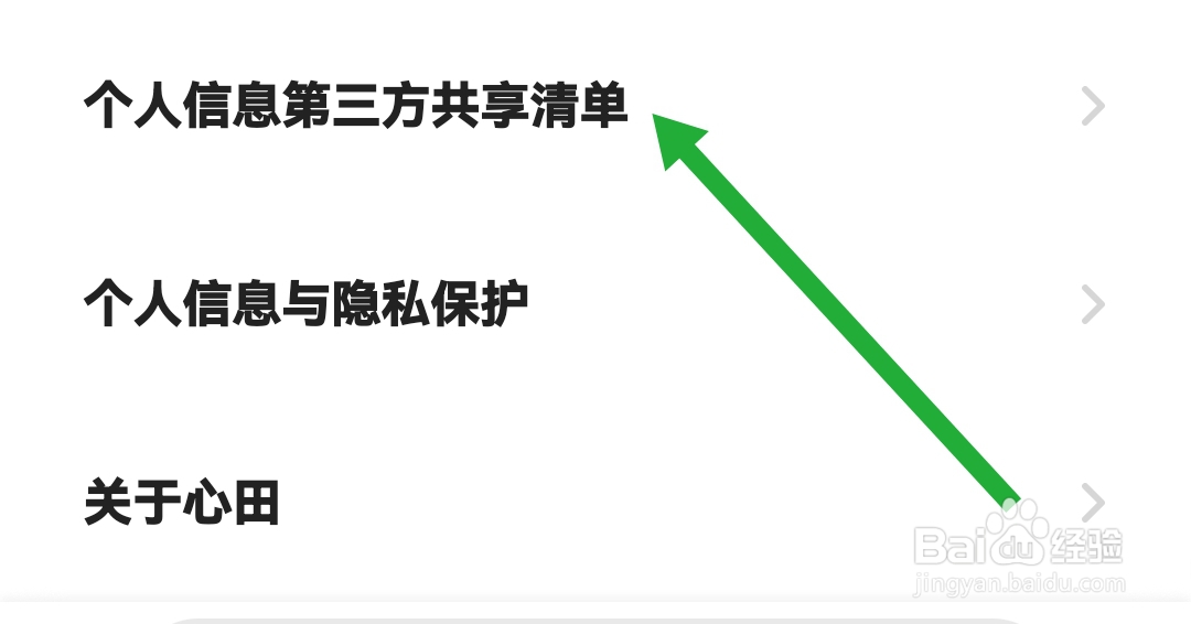 去哪查找心田软件的个人信息第三方共享清单