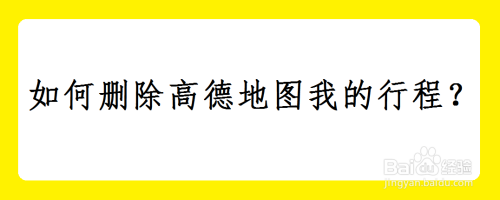 如何删除高德地图我的行程？