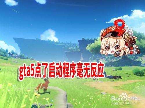 gta5点了启动程序毫无反应