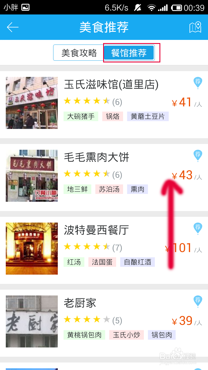 百度旅游怎么获得旅游地推荐餐馆