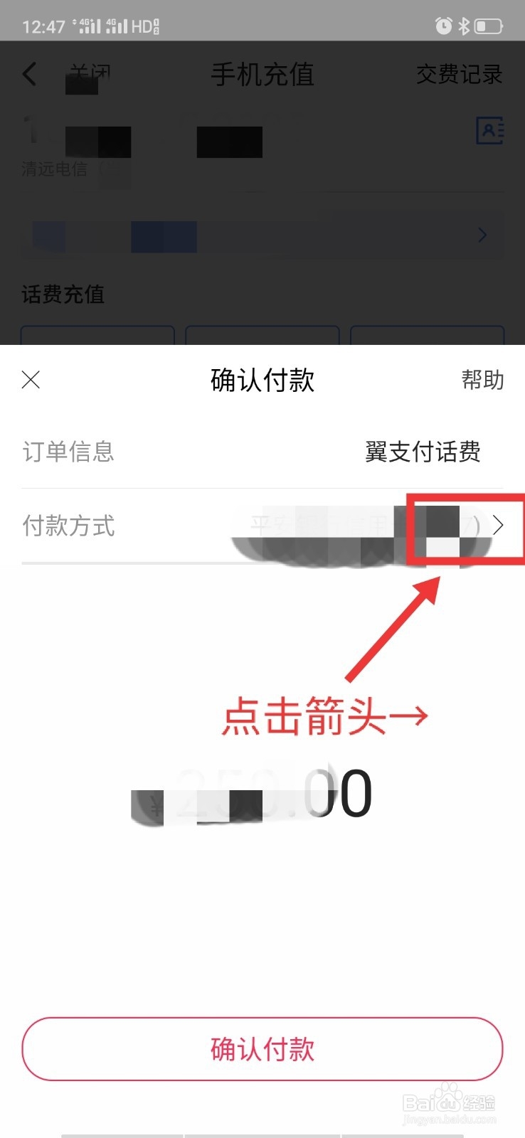 翼支付余额怎么充话费