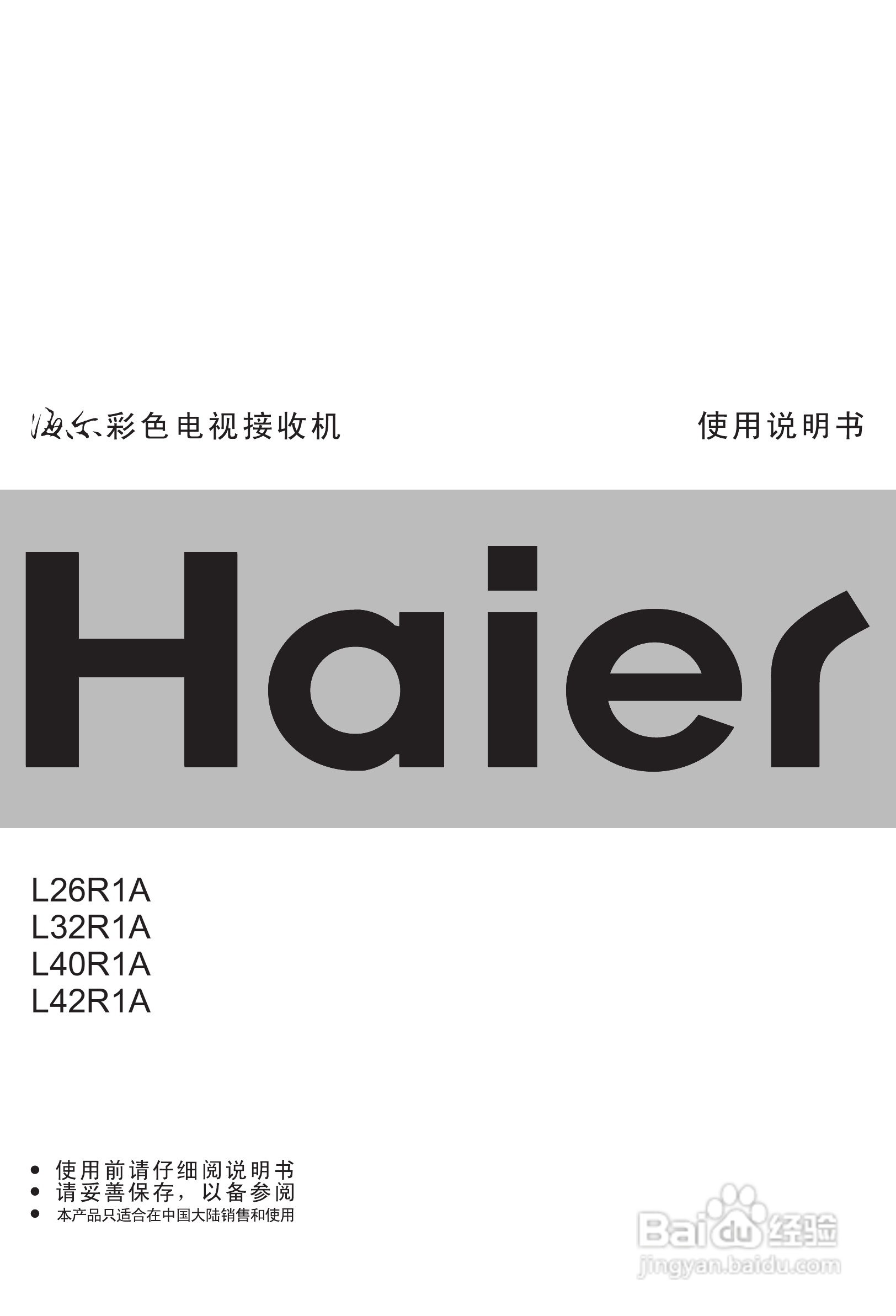 海尔L26R1A液晶彩电使用说明书:[1]