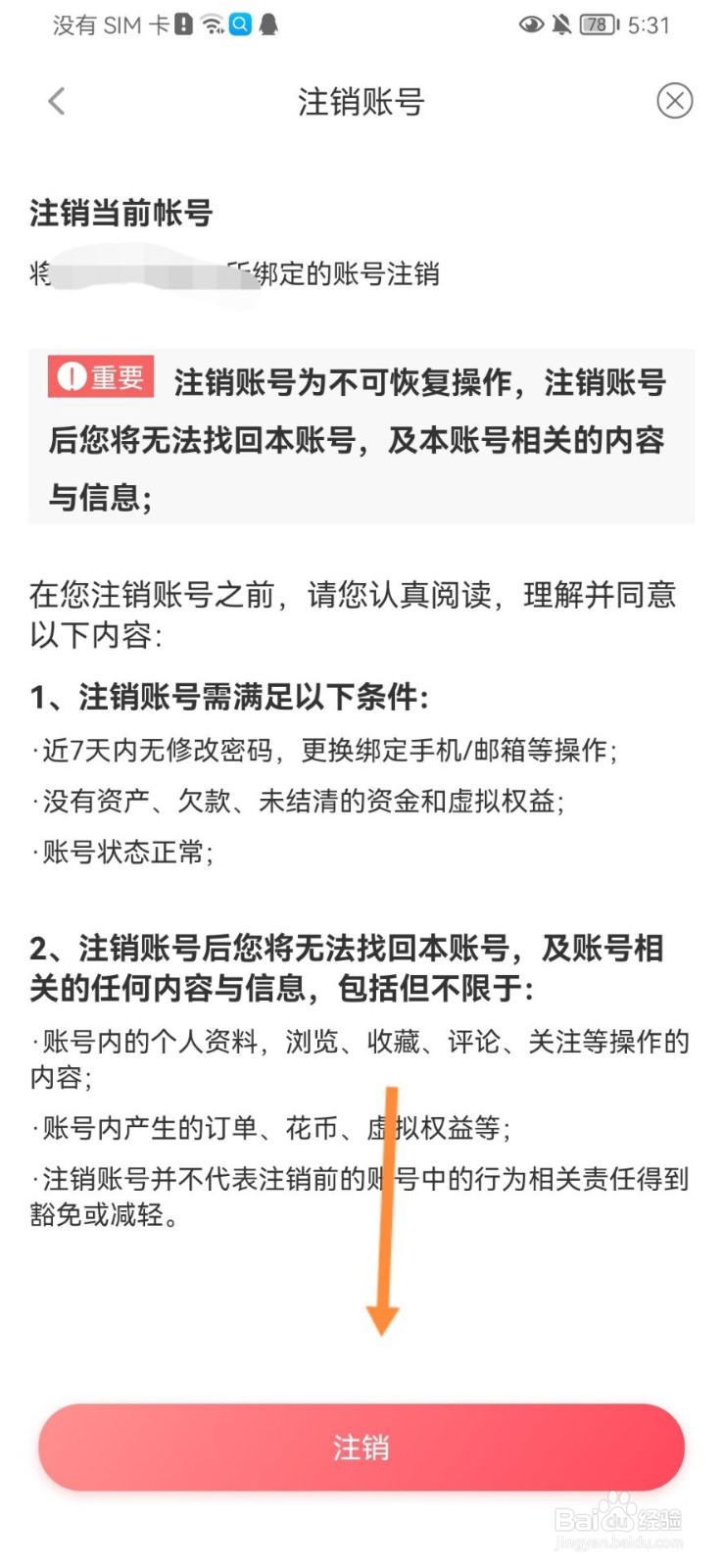 异思情感怎么注销账号
