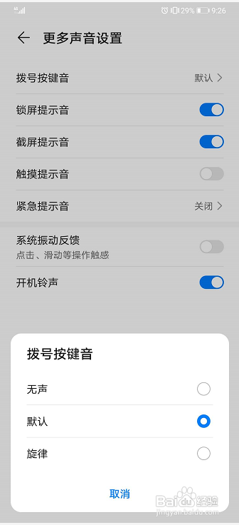 华为手机怎么修改拨号提示音