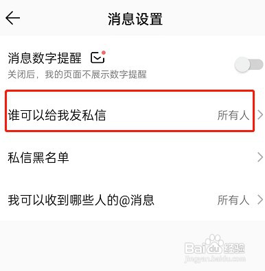 QQ音乐如何设置不让别人私信我