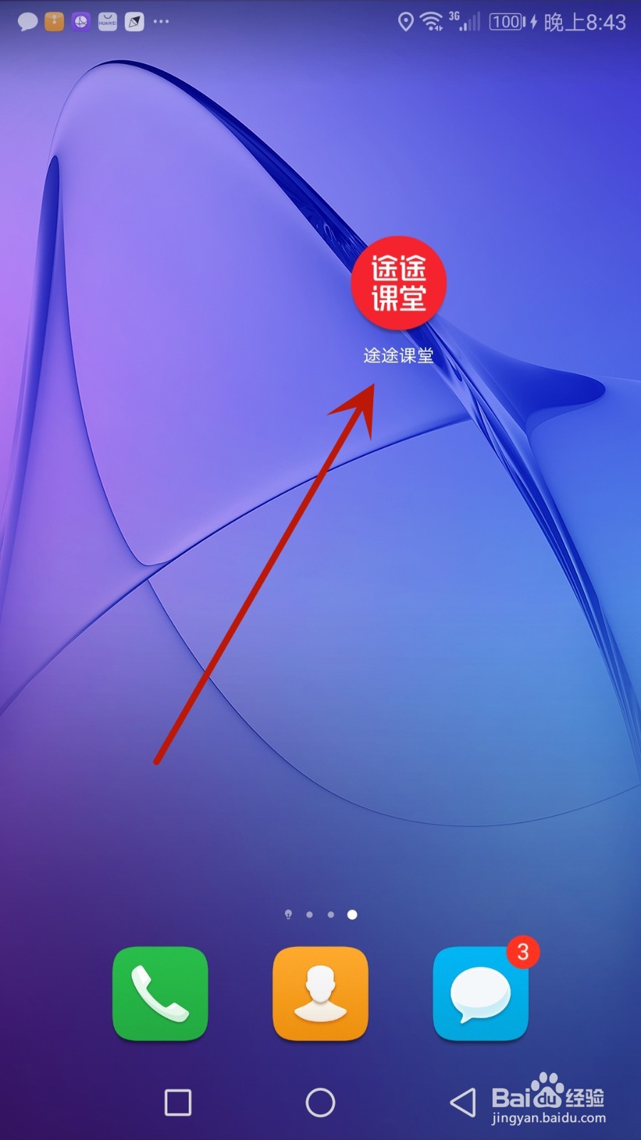 怎么开启途途课堂上课免打扰功能