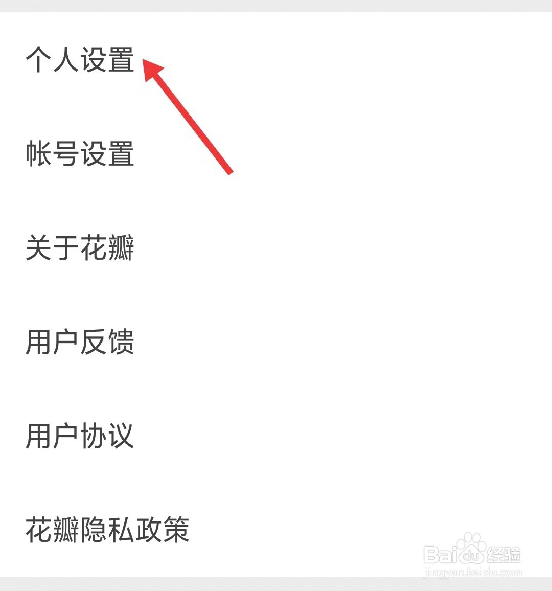 花瓣app怎么找到个人设置