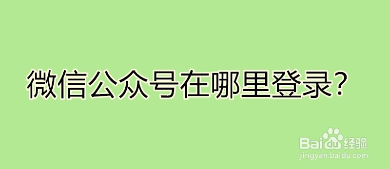 <b>微信公众号在哪里登录</b>