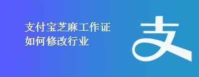 支付宝芝麻工作证如何修改行业