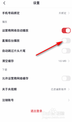 央视频怎么关闭直播后台播放