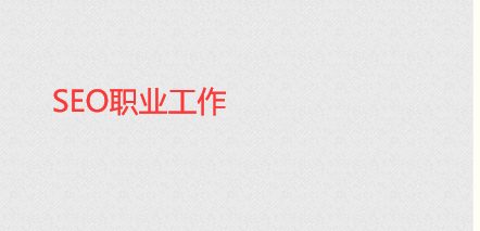 seo引擎优化怎么赚钱