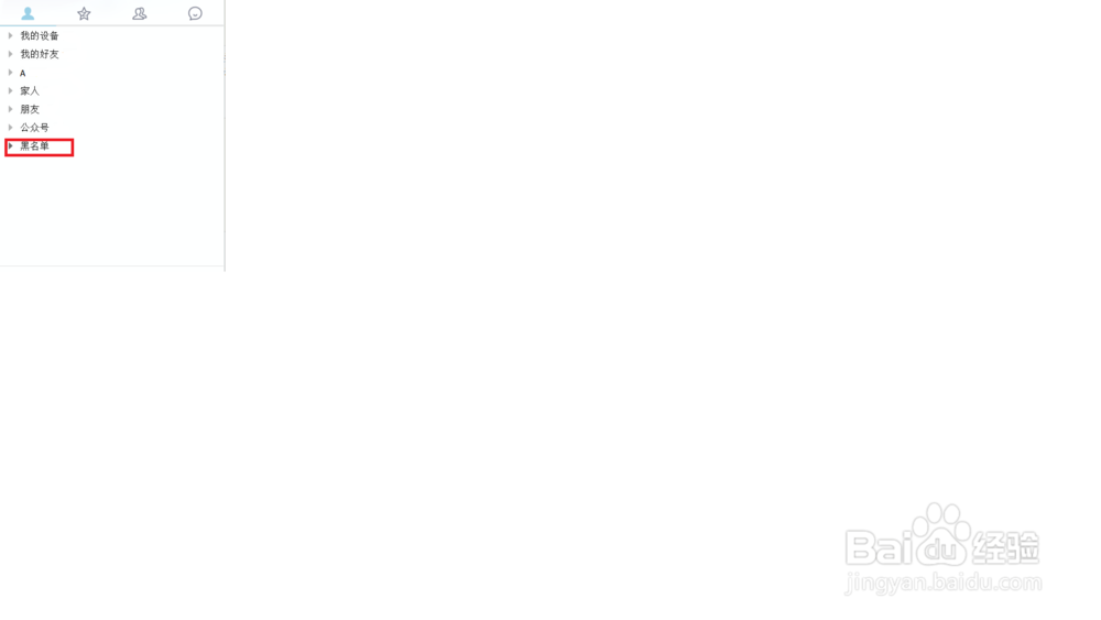 怎样恢复QQ中的黑名单联系人