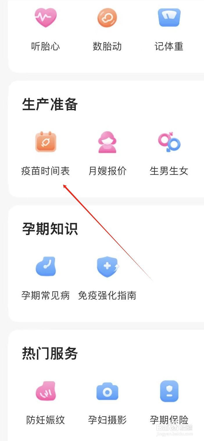 妈妈网孕育如何查看疫苗时间表