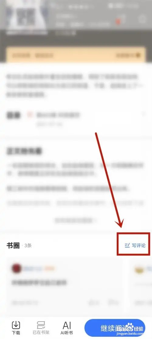 咪咕阅读怎么写书评？