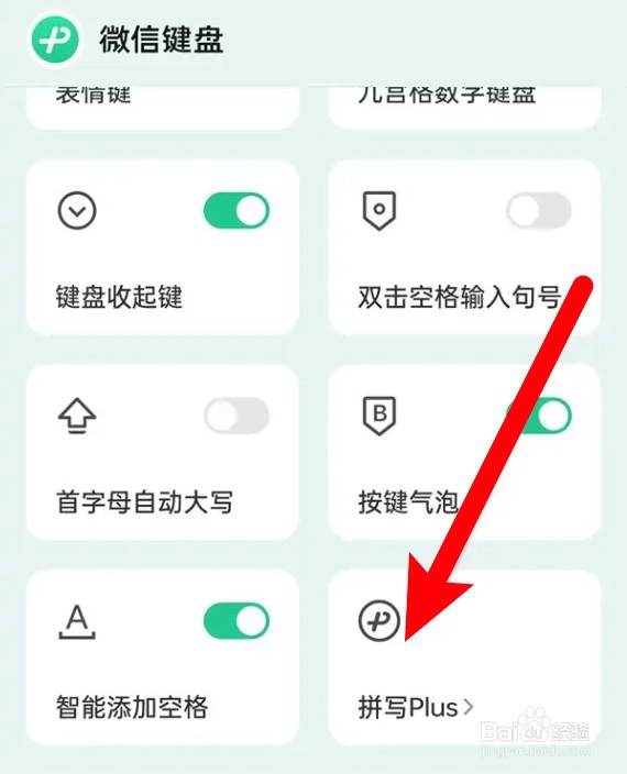 微信键盘怎么开启智能拼写功能