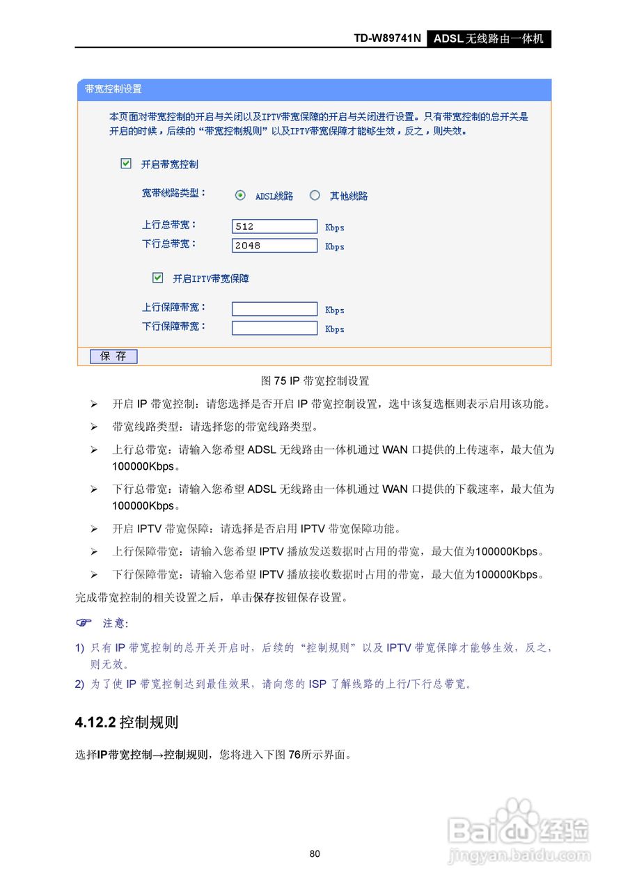TD-W89741N无线路由器说明书:[9]