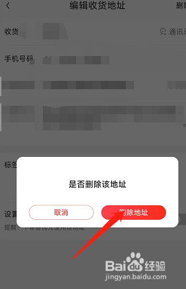 怎么删除京东软件内多余的收货地址