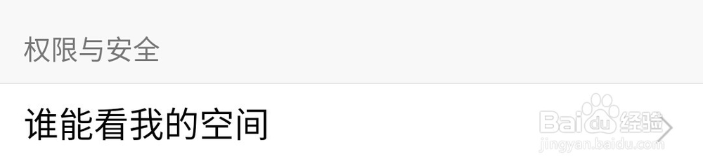 在手机QQ上设置QQ空间查看权限