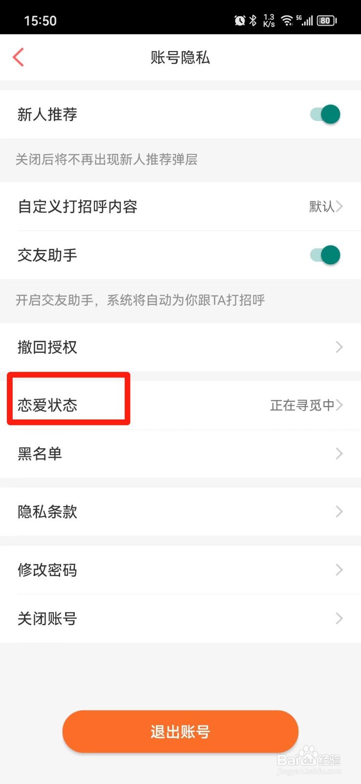 百合网怎么修改恋爱状态