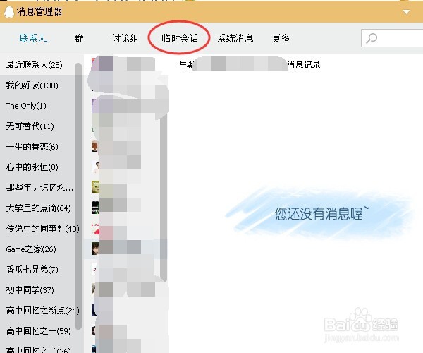 QQ如何查看曾经的临时会话？