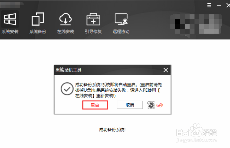 如何用黑鲨装机大师进行GHOST备份与还原