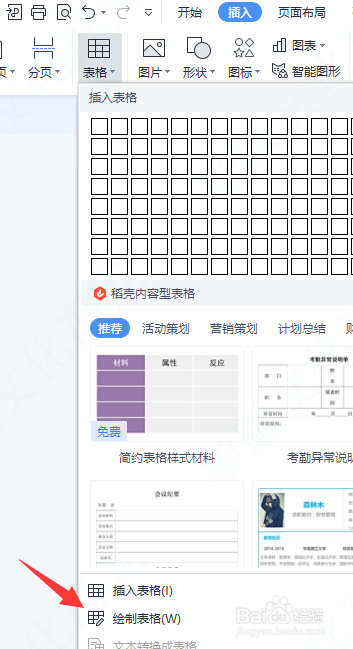 怎样在文档中绘制表格