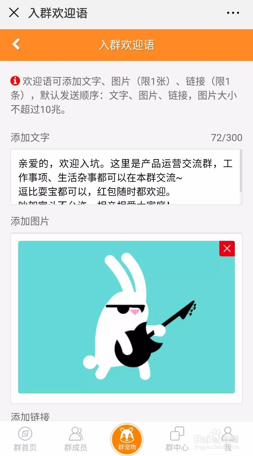 入群欢迎语的设置方法