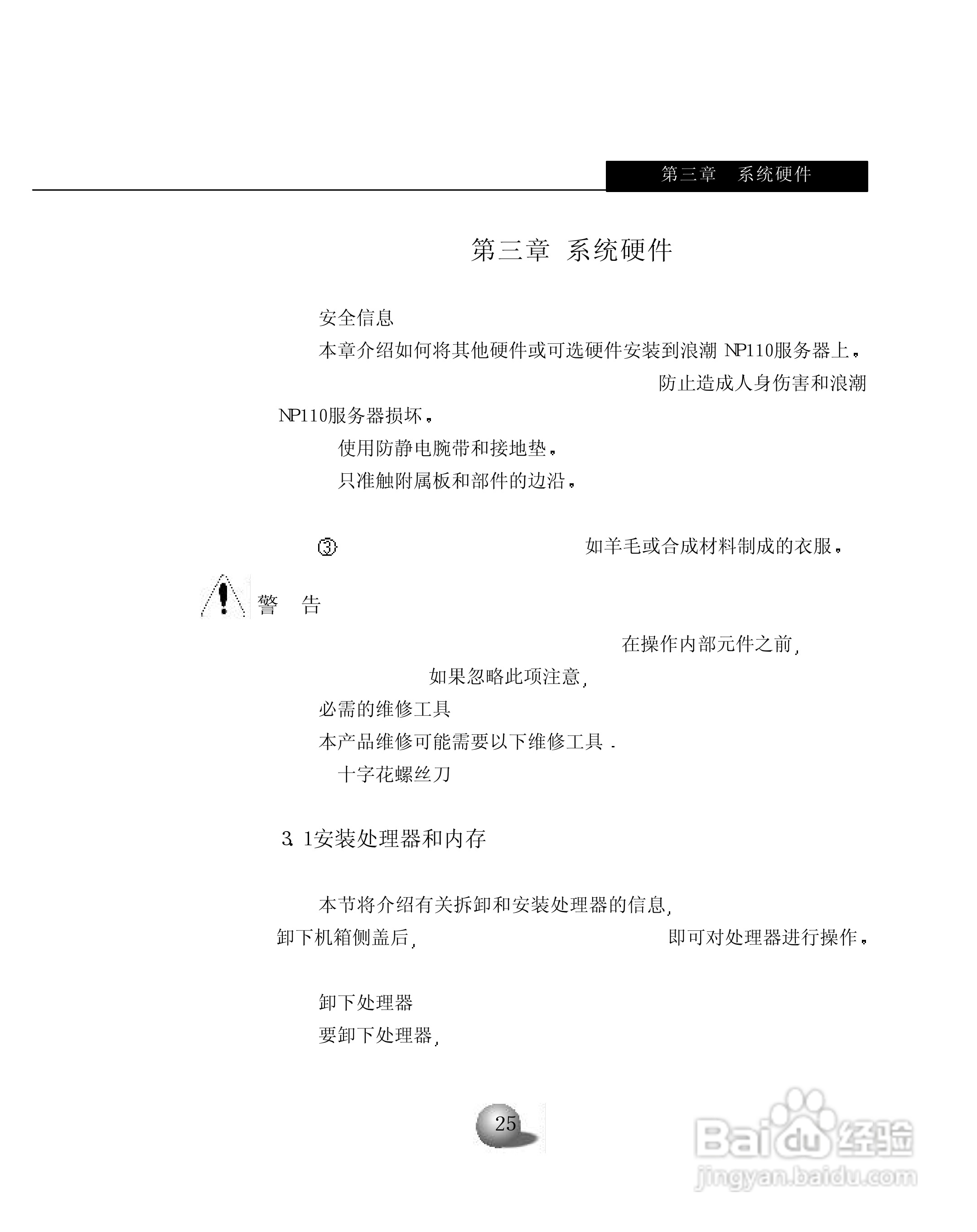 浪潮英信服务器NP110用户手册说明书:[3]