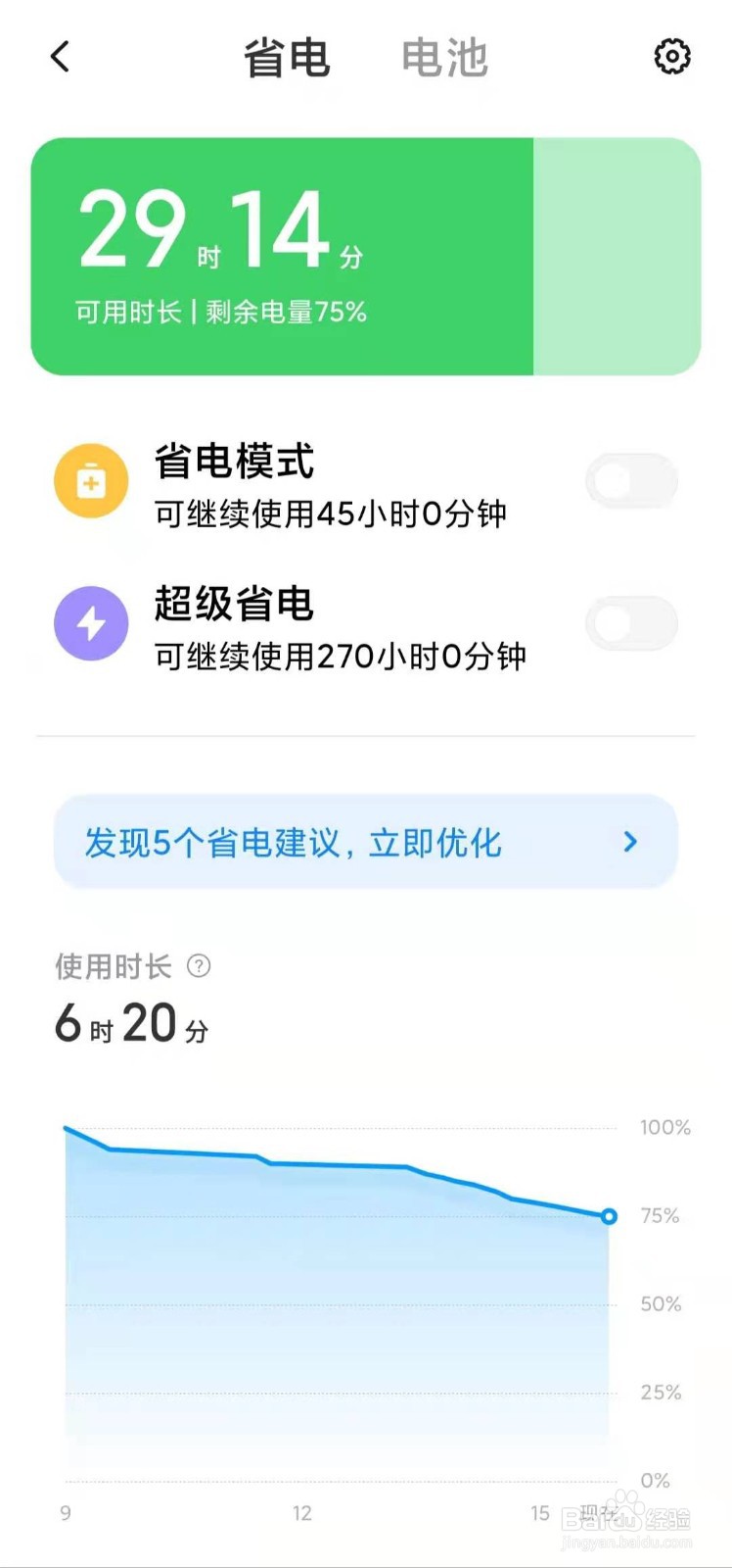 小米手机怎样设置“省电模式”