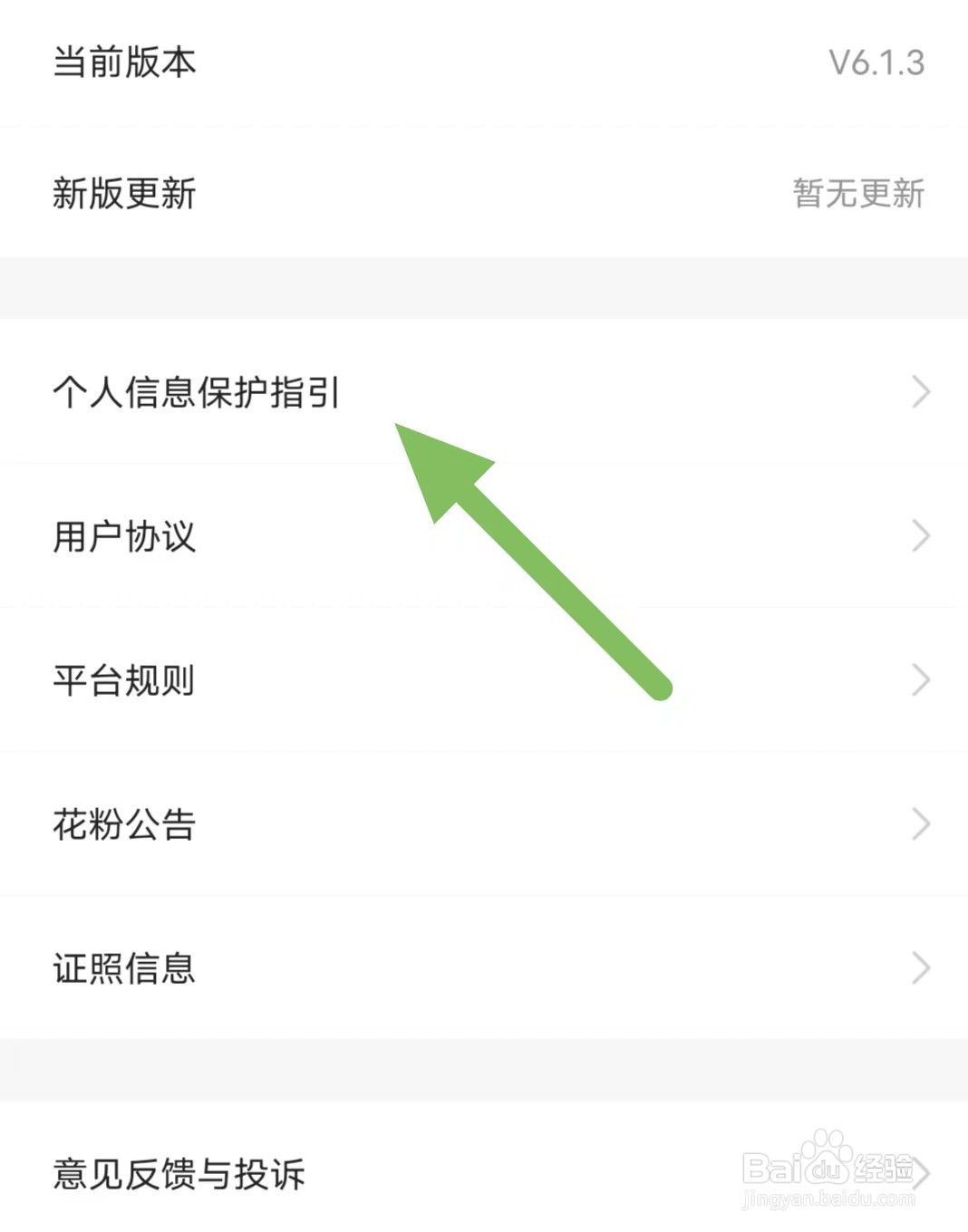 花生日记如何查看个人信息保护指引