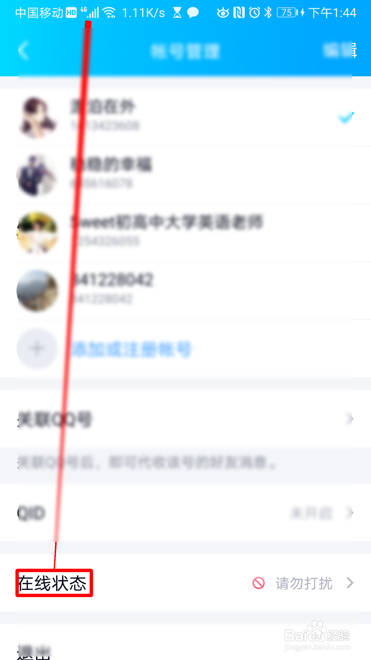 QQ如何设置QQ在线状态