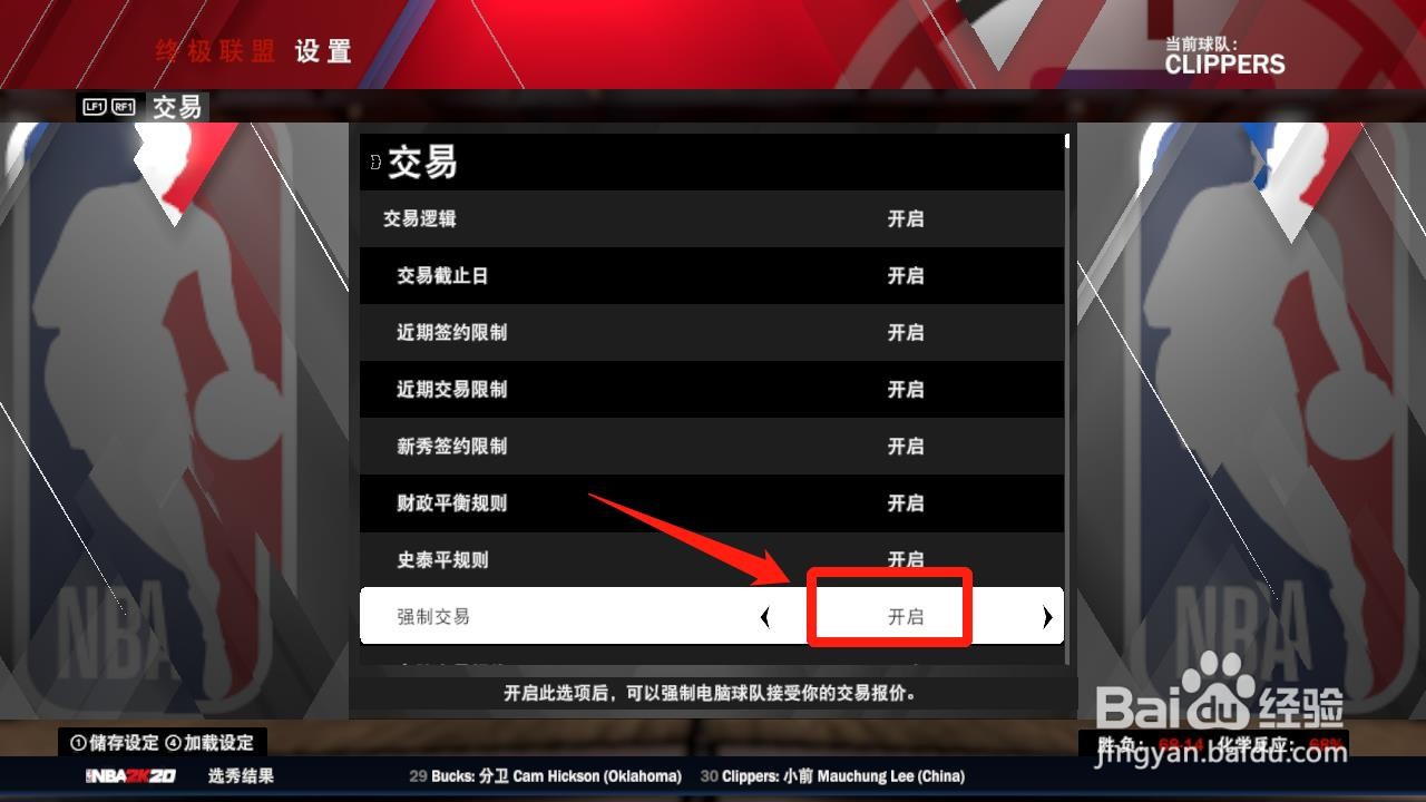 NBA2K20怎么开启强制交易