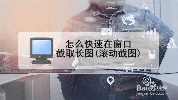 <b>怎么快速在窗口截取长图(滚动截图)</b>