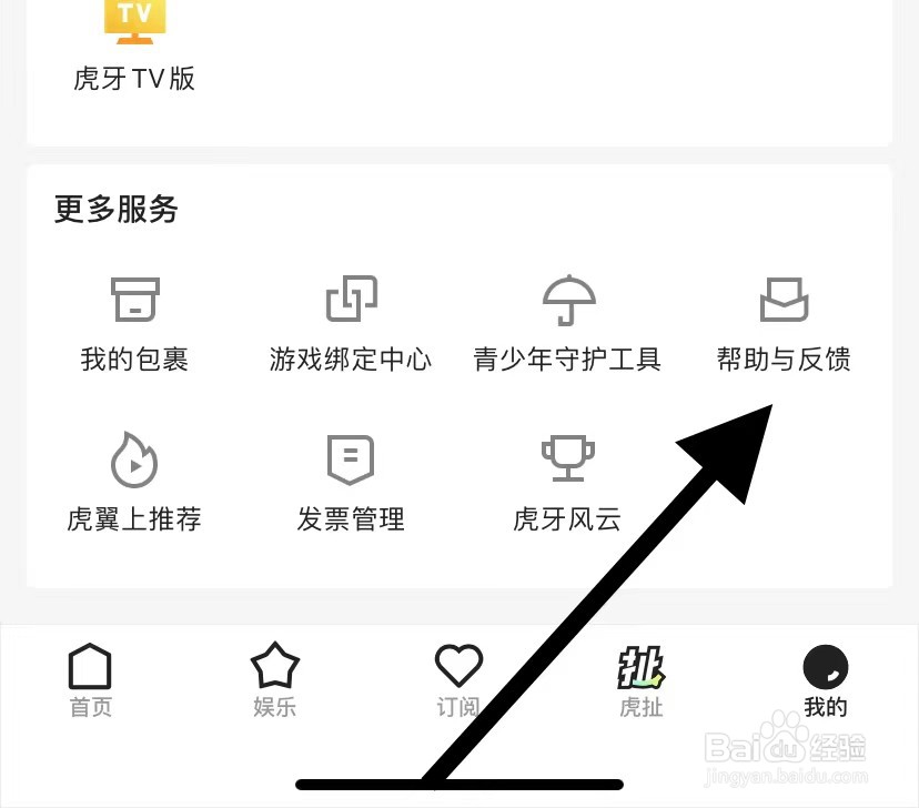 虎牙直播怎么查看帮助与反馈