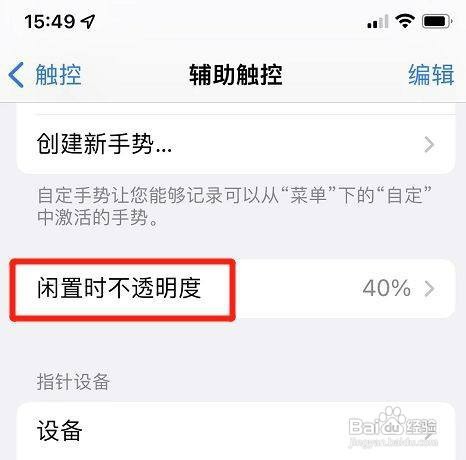 iphone手机如何设置触控小球透明度