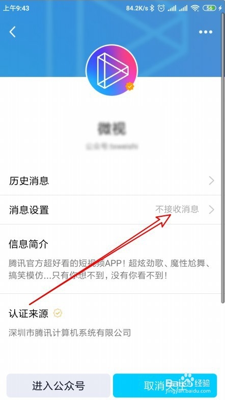 手机QQ的微视怎么样设置不接收消息