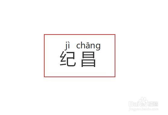 怎么在WPS中给“纪昌”加拼音