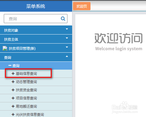 全国扶贫开发信息系统如何查找贫困村
