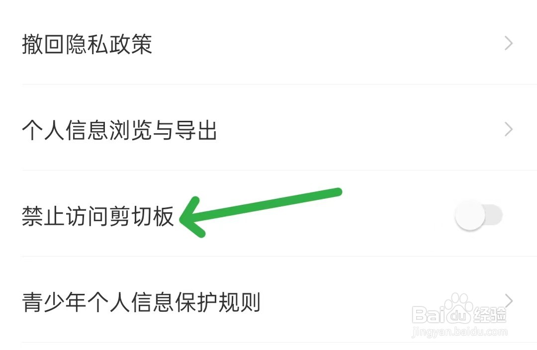 识货如何禁止访问剪切板