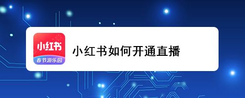小红书如何开通直播