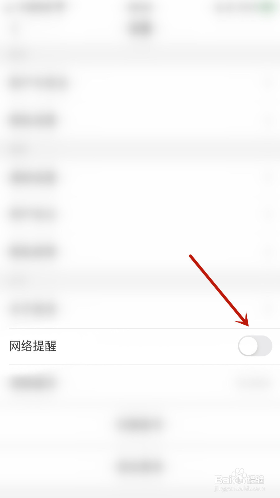 纸鸢怎样设置网络提醒启用