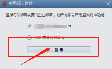 foxmail怎么发送超大附件