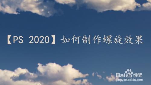 【Ps 2020】如何制作螺旋效果