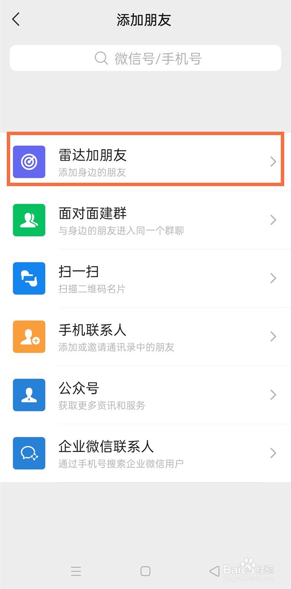 微信怎样用雷达加好友