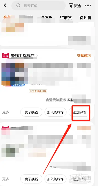 淘宝在哪追加评价