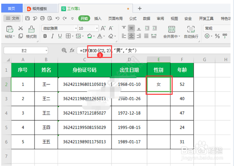 WPS中怎么根据身份证提取性别