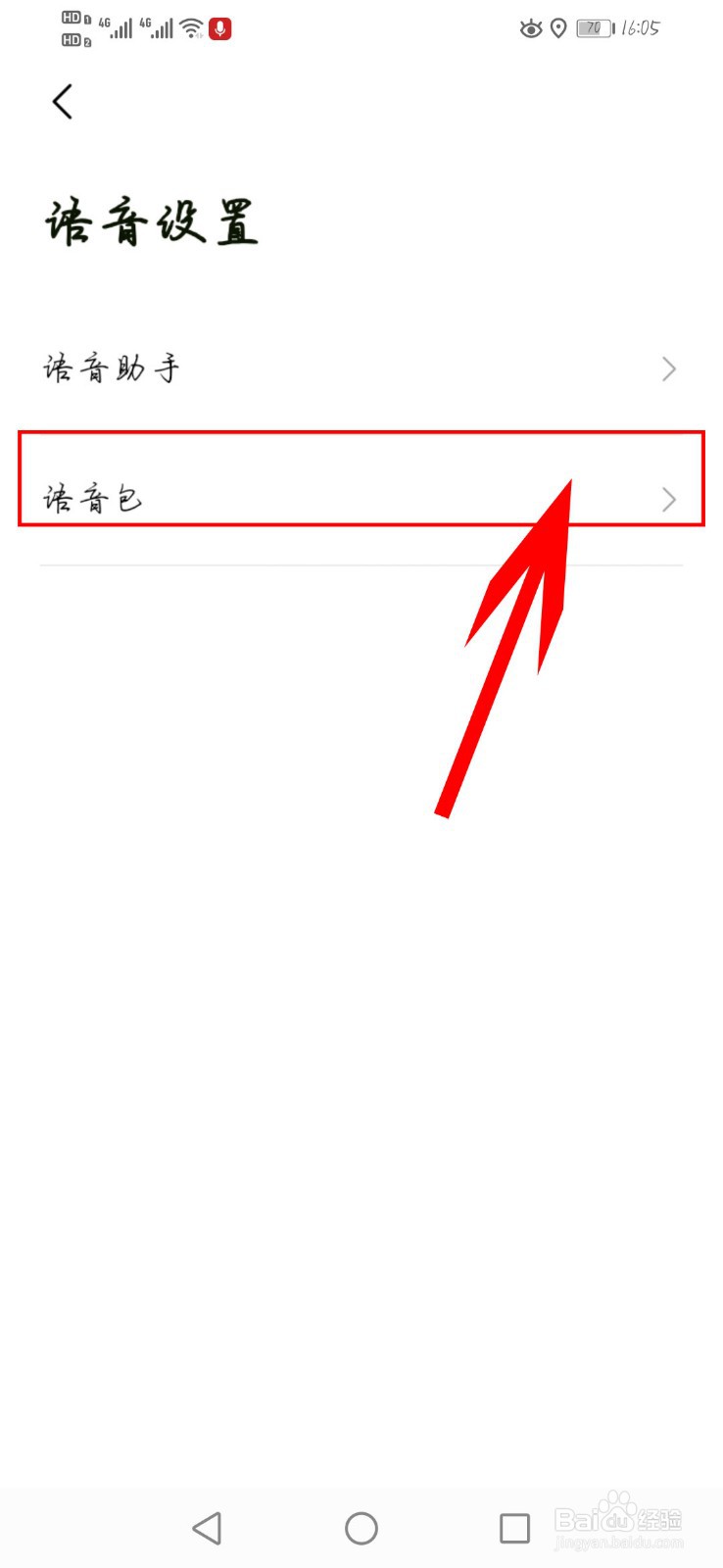 高德地图如何更换导航语音包