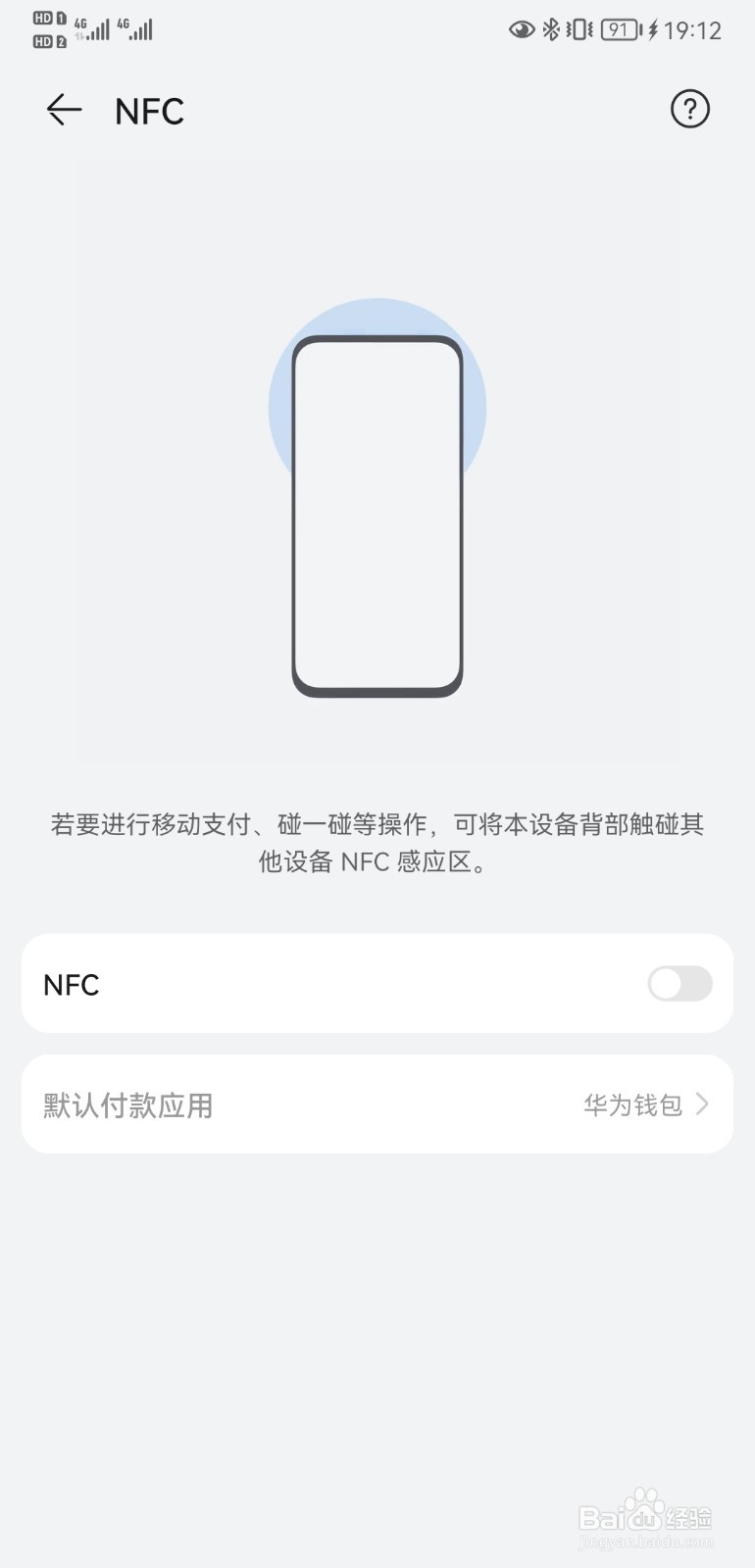 华为P20手机如何开启NFC功能？