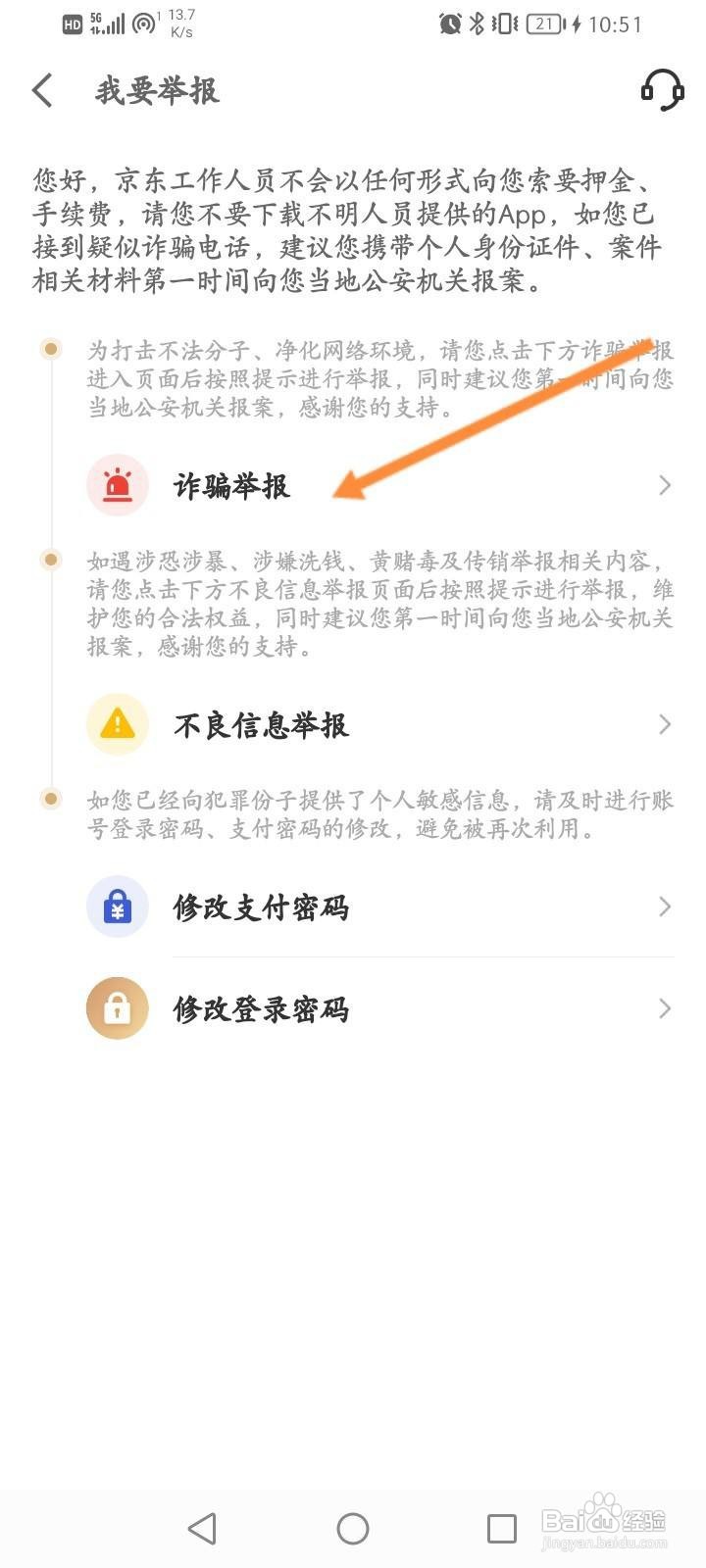 京东金融怎么进行诈骗举报
